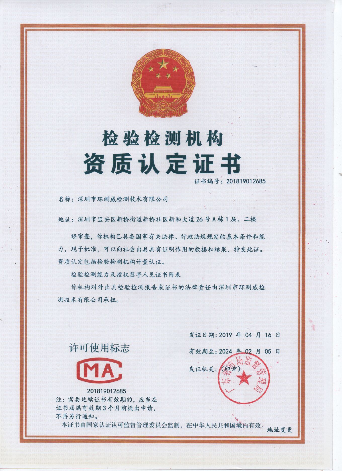 CMA授權資質-環測威